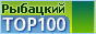 .::РЫБАЦКИЙ ПОРТАЛ :: Top 100 ::.